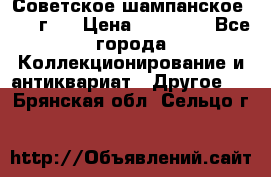 Советское шампанское 1961 г.  › Цена ­ 50 000 - Все города Коллекционирование и антиквариат » Другое   . Брянская обл.,Сельцо г.